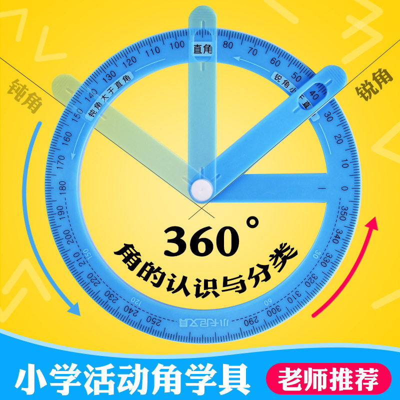 360度旋转量角尺活动角尺圆尺子圆形半圆可旋转多功能角尺二年级