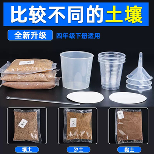 四年级下册土壤渗水小学实验套装壤土科学实验沙质土黏质材料