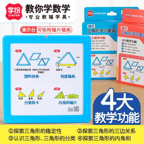学纷教材专用学具磁性三角形学习套装小学四年级认识三角形演示台