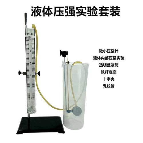 液体压强实验器物理力学实验