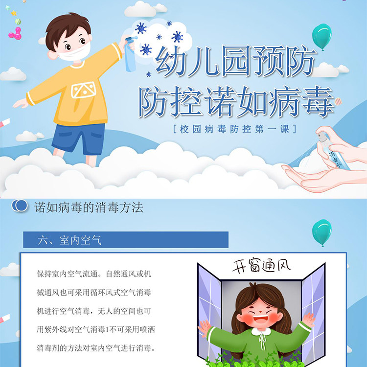 p101蓝色卡通幼儿园预防防控诺如病毒疫情ppt模板素材源文件设计