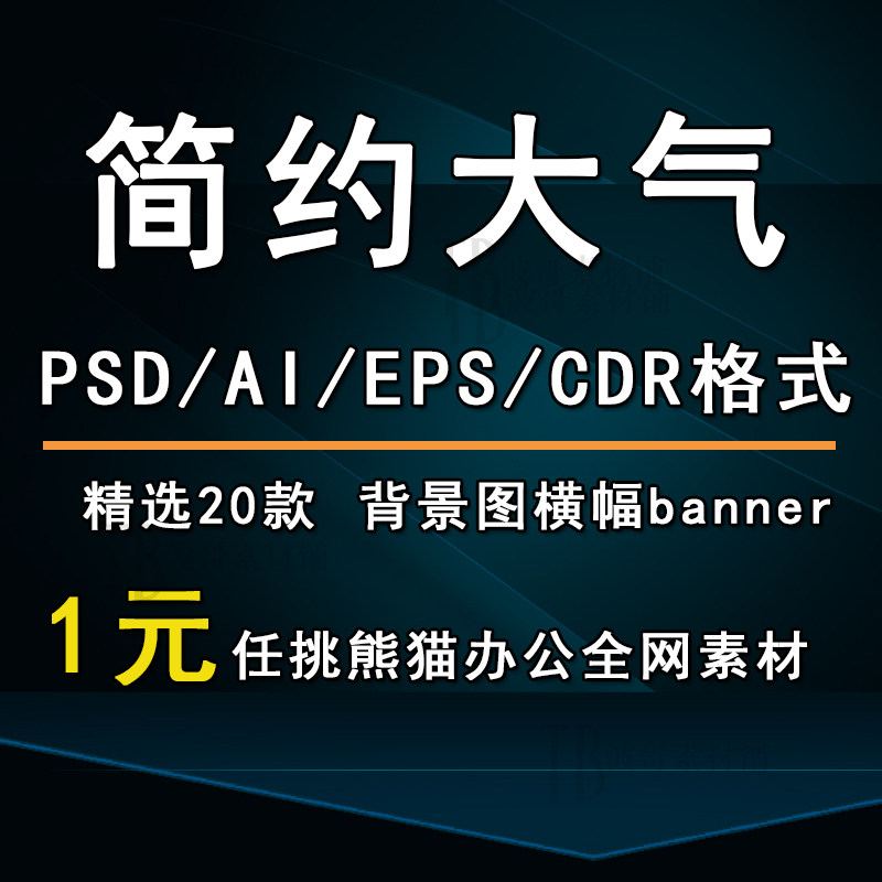背景图设计psd格式简约大气风格电商促销图横幅办公素材模板设计