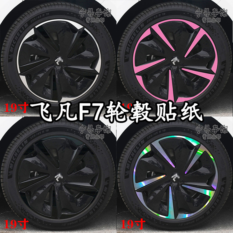 适用飞凡F7轮毂贴纸车轮个性改装七彩镭射反光烤漆划痕遮挡装饰防,汽车用品/电子/清洗/改装,汽车装饰贴/反光贴,淘宝优惠券,粉丝福利购,淘宝优惠卷
