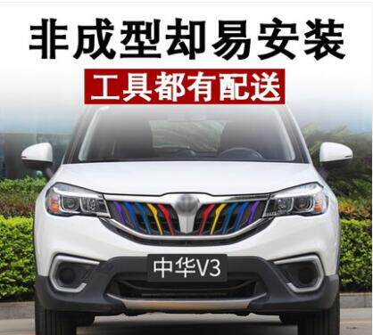 中华V6 V5 V3 中华H3改装中网改色贴膜中网贴三色纸车贴 格栅装饰