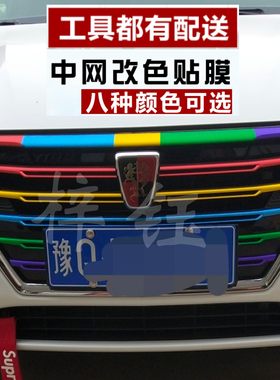 荣威rx5改装i6/i5汽车装饰条350改色车贴360专用贴膜550中网贴纸