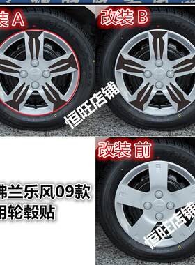 雪佛兰乐风改装轮毂贴