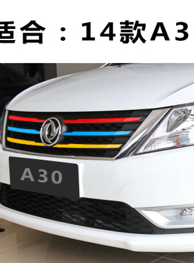 东风风神ax7中网改色贴纸s30改装饰条ax3三色拉花a60汽车专用贴膜