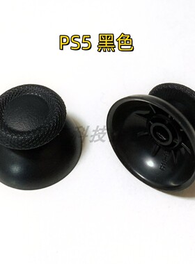 PS5摇杆帽 PS4手柄蘑菇头 3D操纵杆游戏机键帽switch pro更换配件