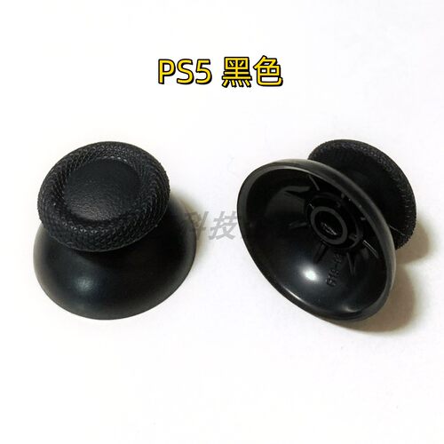 PS5摇杆帽 PS4手柄蘑菇头 3D操纵杆游戏机键帽switch pro更换配件