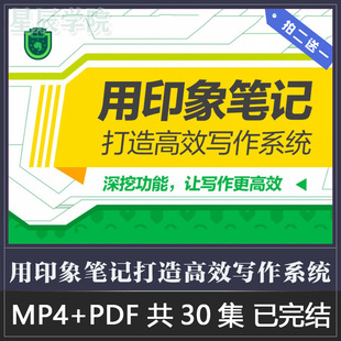 用印象笔记打造高效输出复利写作系统掌握工具精髓搭建科学写作库