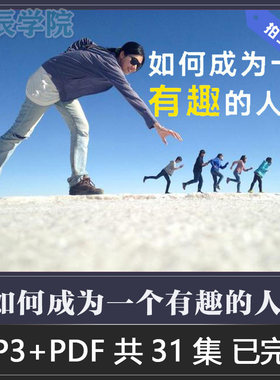 如何让你和任何人都能聊得来成为一个有趣受欢迎的人幽默沟通音频