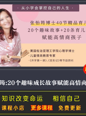 张怡筠20个趣味成长故事赋能高情商孩子儿童情商力育儿启蒙音频课