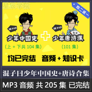 混子曰少年中国史全集少年唐诗课孩子学历史生动趣味讲解有声音频