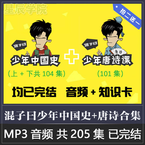 混子曰少年中国史全集少年唐诗课孩子学历史生动趣味讲解有声音频 - 封面