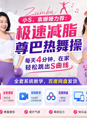 极速减脂尊巴热舞操全套资料每天4分钟轻松在家跳出S曲线系统视频