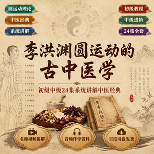 李洪渊圆运动古中医学初级中级教学视频24集系统讲解中医经典传承