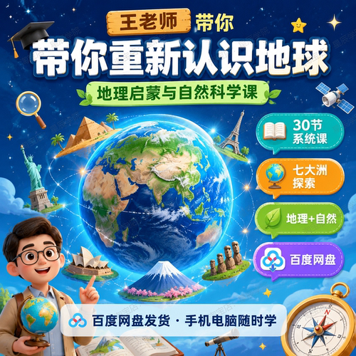 王师带你重新认识地理启蒙自然科学全球七大洲30节地球初中视频课