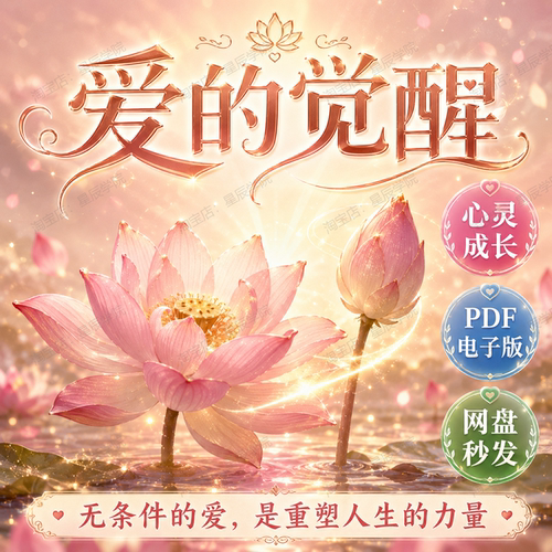 爱的觉醒无条件的爱如何重塑你的人生亲密关系心灵成长幸福指南