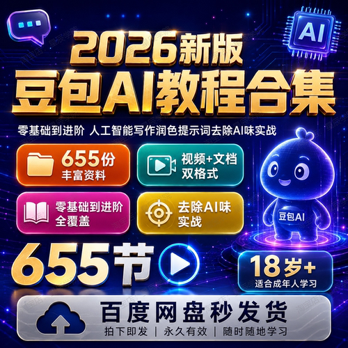 2026新版豆包AI教程合集零基础到进阶写作润色提示词去除AI味实战