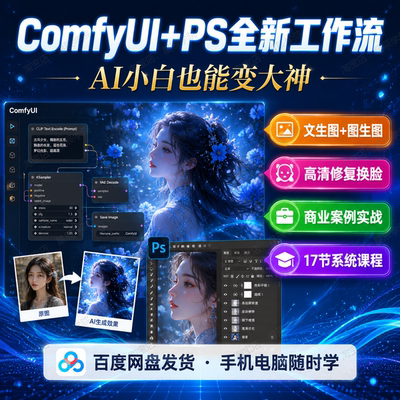ComfyUI+PS全新AI绘画工作流课程文生图图生图线稿控制局部重绘课
