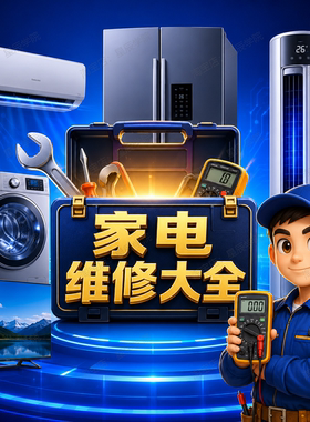 家电维修大全视频教程零基础入门万用表彩电冰箱空调电脑维修实操