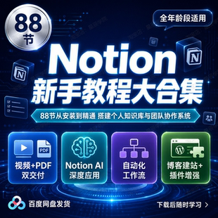 Notion新手教程大合集从安装到精通搭建个人知识库与团队协作系统