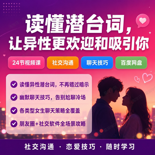 读懂潜台词让异性更欢迎和吸引你社交沟通技巧24节视频教学课程