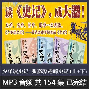 青少年史记解读音频素材枯燥历史变成有趣学习亲子历史培养大局观
