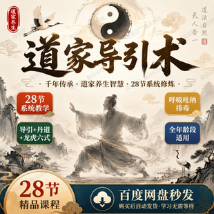 道家导引术丹道修炼龙虎六式传统养生功法健身气功呼吸吐纳排毒课