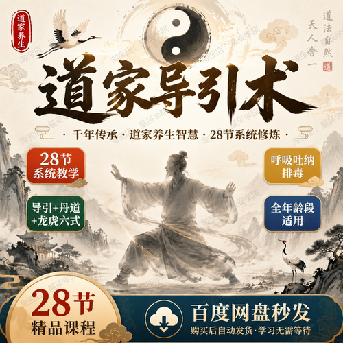 道家导引术丹道修炼龙虎六式传统养生功法健身气功呼吸吐纳排毒课