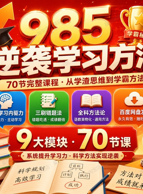 985逆袭学习方法提分经验激发学习欲望专注力记忆法考试策略视频