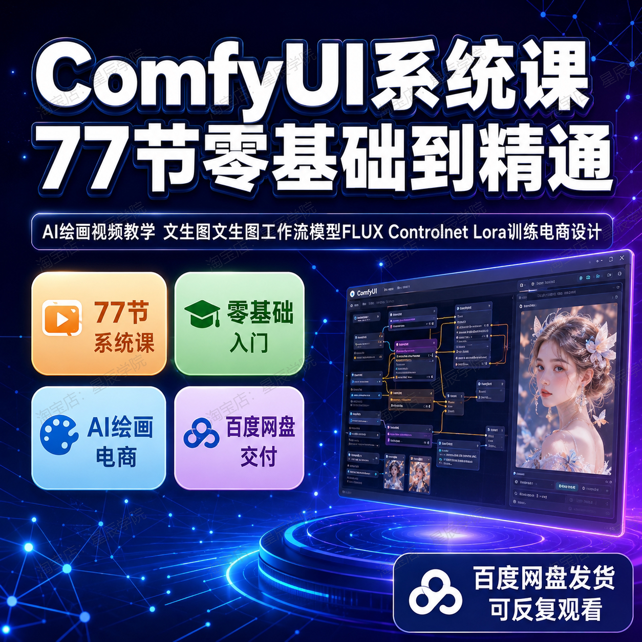 ComfyUI系统课AI绘画零基础视频教学文生图文生图工作流模型训练图片