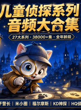 儿童侦探推理猴子警探少年福尔摩斯狄仁杰神探睡前音频MP3大合集