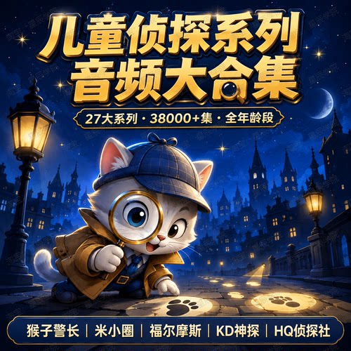儿童侦探推理猴子警探少年福尔摩斯狄仁杰神探睡前音频MP3大合集