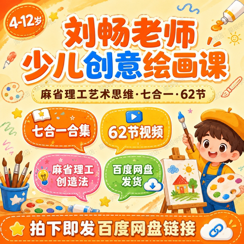刘老师少儿创意绘画课程七合一62节观察思考创造艺术启蒙视频教学