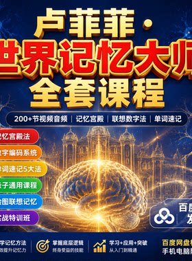 世界记忆大师全套记忆宫殿联想数字绘图法单词速记训练视频音频课