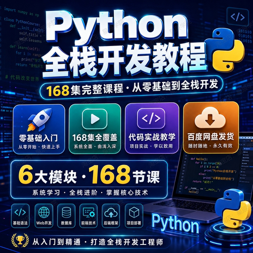Python全栈教程入门到精通168集零基础自学编程实战全套视频课程
