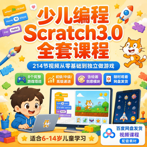 少儿编程Scratch3.0全套视频课画画项目制教学零基础入门游戏动画