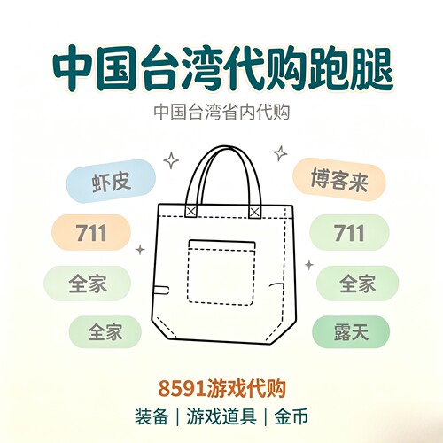 台湾代购跑腿 711全家虾皮露天博客来代买8591游戏代购定制手绘包