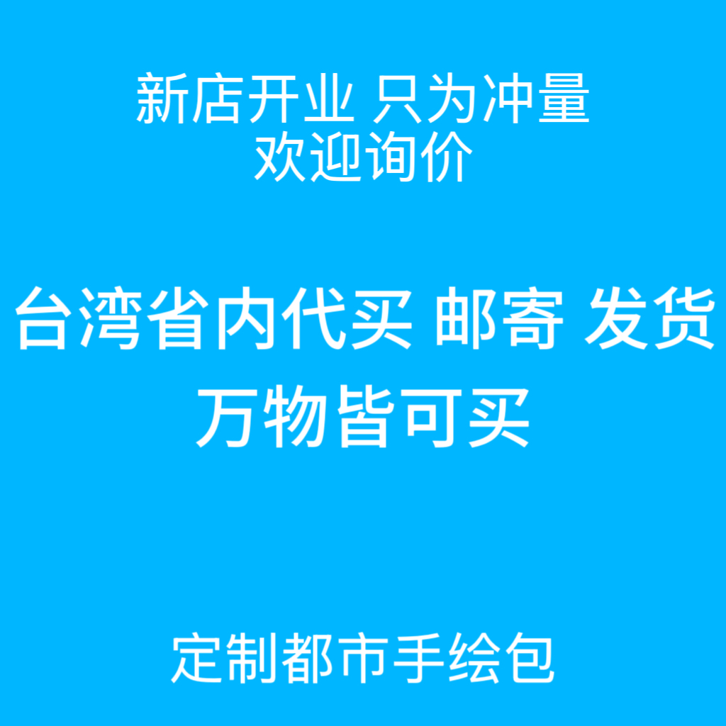 台湾省内代购手绘包 台湾代购虾皮 露天 游戏配件 闪卡演唱会门票