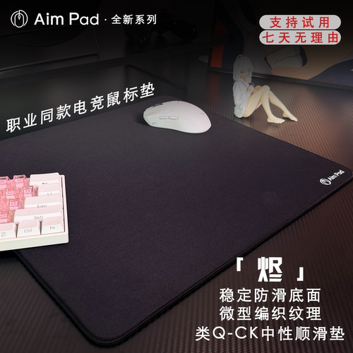 AIM PAD电竞鼠标垫类QCKH滑垫FPS 黑色控制垫游戏滑鼠垫cs打瓦洲