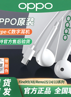 OPPO原装Reno15C/13/14/FindX9sPro/X8Pro/X8s+Ultra有线数字耳机