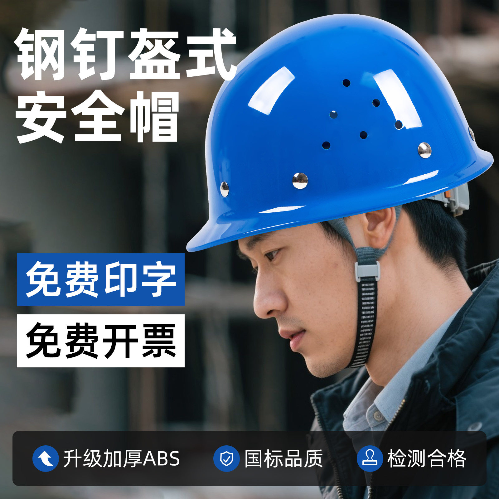 国标工地安全帽钢钉盔式透气建筑工程施工劳保男防砸定制logo
