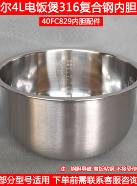 苏泊尔电饭煲SF40FC658 FC758 FC858 40FC829无涂层316钢内胆配件