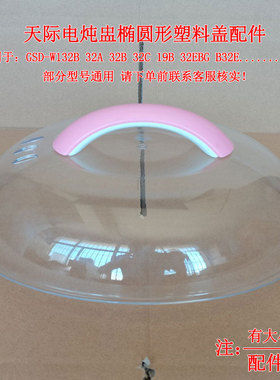 天际隔水电炖盅盖GSD-W132B B32E 32EBG 32H 32A椭圆形塑料锅盖