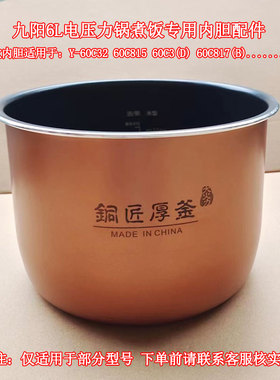 九阳电压力锅胆Y-60C32/60H35/60C72/60C815铜匠厚釜内胆6L配件