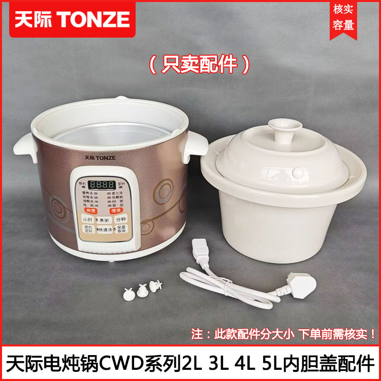 天际快煮电炖锅内胆盖DGD50-50CWD 40CWD 30CWD 20CWD陶瓷锅配件