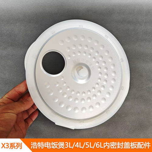 浩特X3电饭煲密封内盖配件