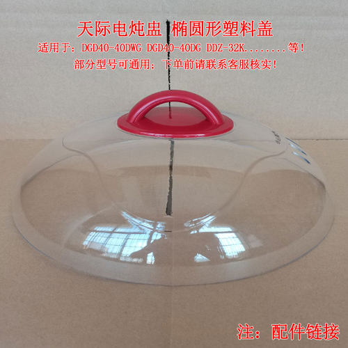 天际4L隔水电炖盅塑料外锅盖配件