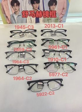 舒马赫光学1945黑2859灰1964潮2013眉5961黑1910大框5977磨砂5922